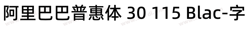 阿里巴巴普惠体 30 115 Blac字体转换